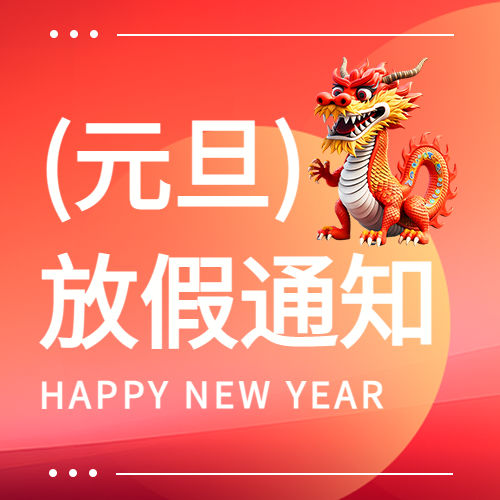 学校元旦放假通知微信公众号次图
