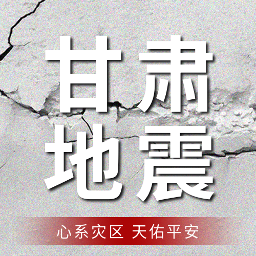 甘肃积石山6.2级地震微信公众号次图