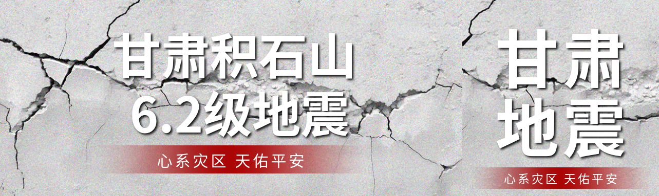 甘肃积石山6.2级地震公众号封面图