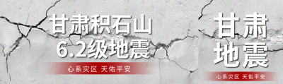 甘肃积石山6.2级地震公众号封面图