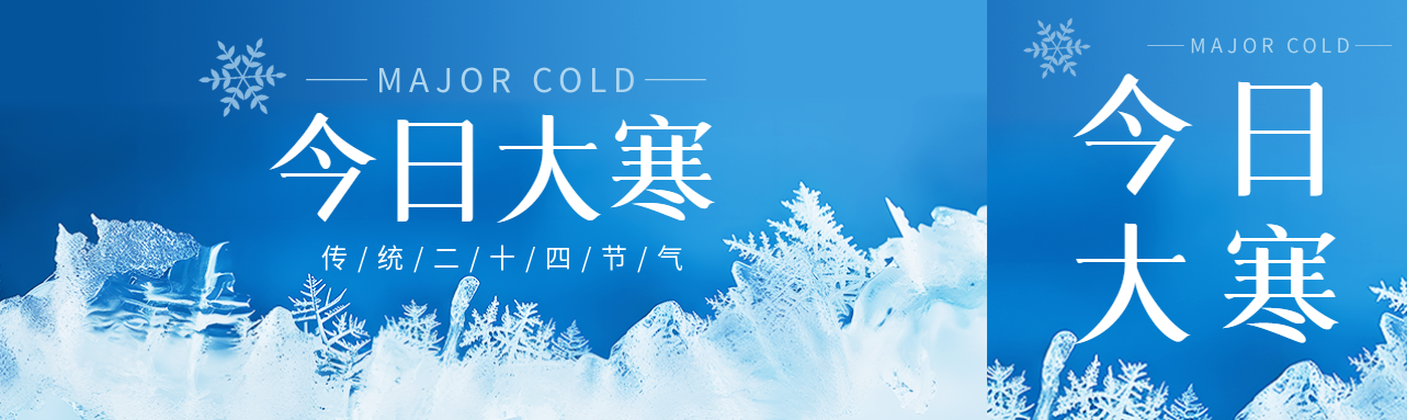 今日大寒养生宣传公众号封面图