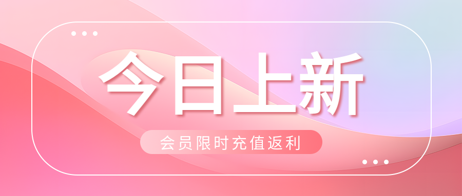 今日上新梦幻粉色光影微信公众号首图