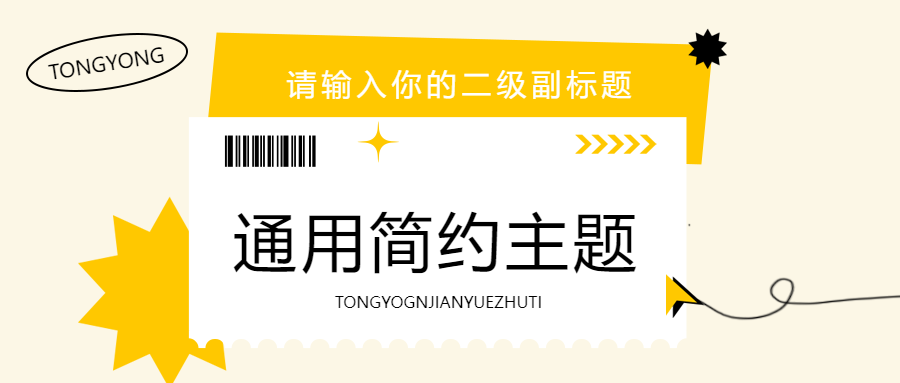 幼儿园通用简约主题微信公众号首图