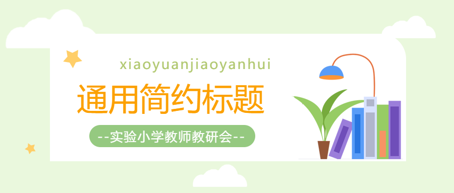 小学生通用简约主题微信公众号首图
