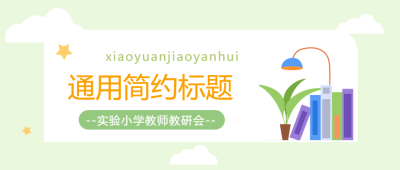 小学生通用简约主题微信公众号首图
