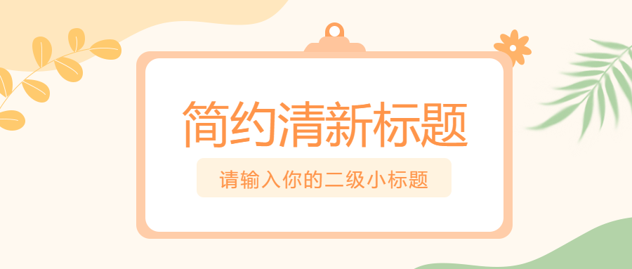 小清新简约风微信公众号首图