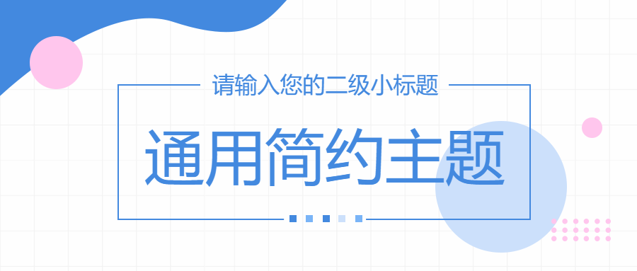 通用简约活动宣传微信公众号首图
