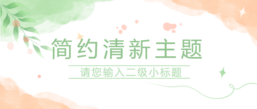 简约清新水彩风格微信公众号首图