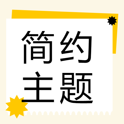 简约主题通用米黄色微信公众号次图