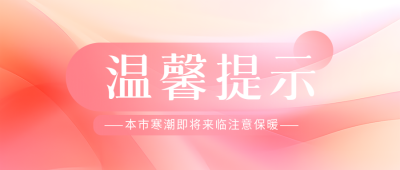 温馨提示寒潮来临微信公众号首图