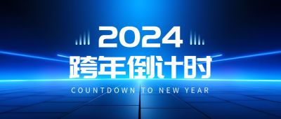 跨年倒计时蓝色科技感微信公众号首图