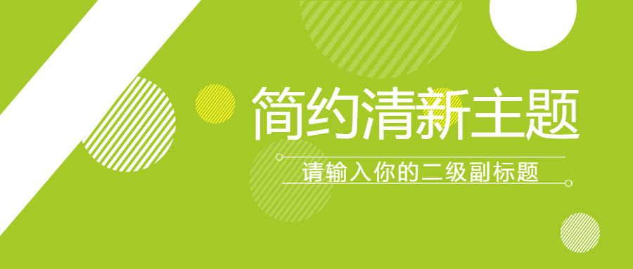 小清新简约通用微信公众号首图
