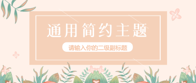 清新通用简约主题微信公众号首图