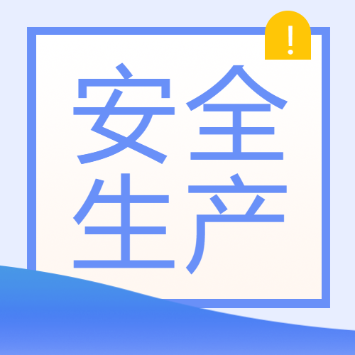 安全生产月蓝色简约微信公众号次图