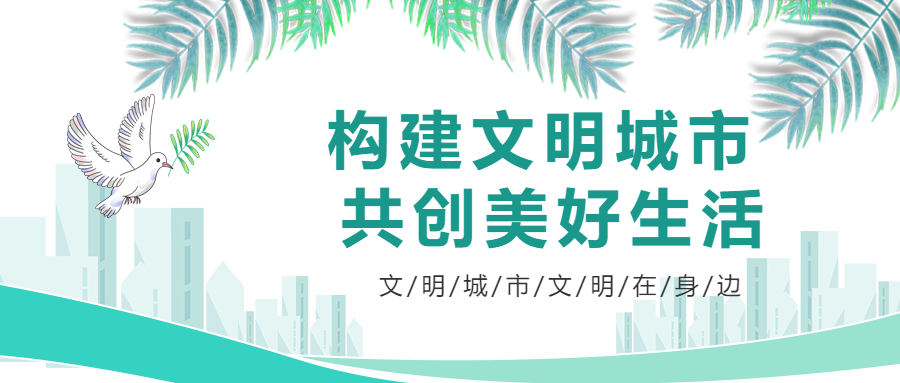 创意和平鸽文明城市文明在身边微信公众号首图