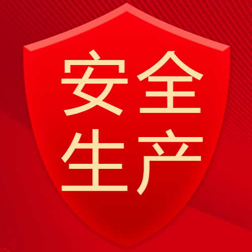  安全生产红色简约微信公众号次图