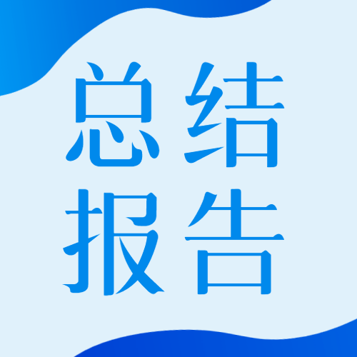 年终工作总结报告简约微信公众号次图