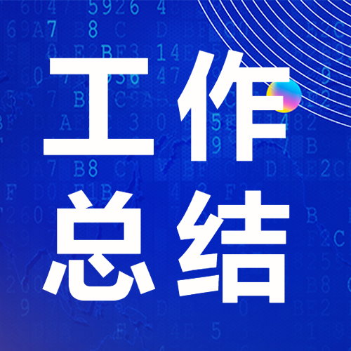 财务年终工作总结微信公众号次图