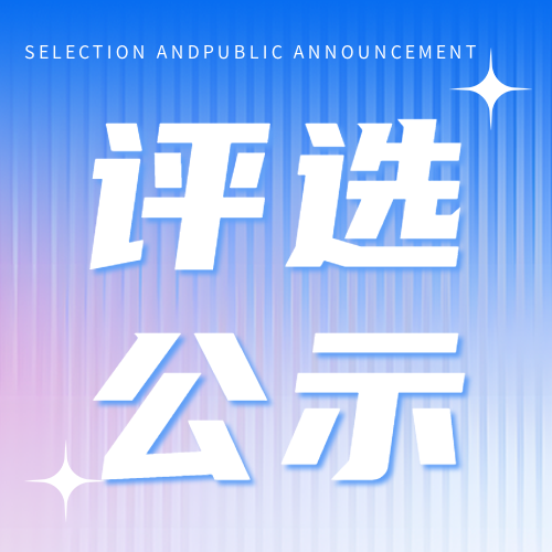 表彰评选公示简约微信公众号次图