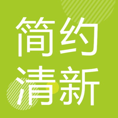 简约清新浅绿色微信公众号次图