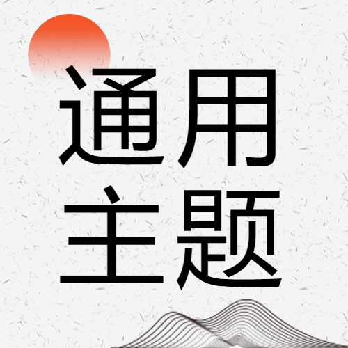 通用主题渐变红日微信公众号次图