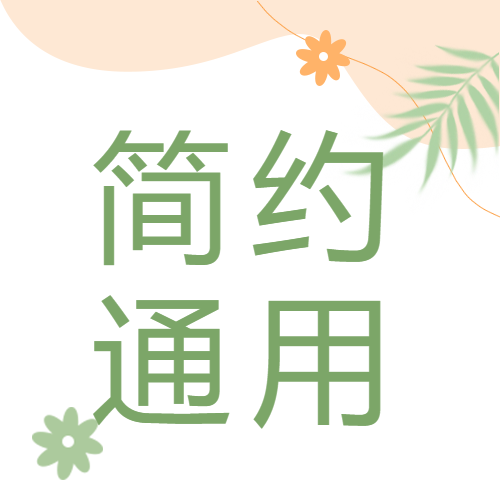 通用简约主题微信公众号次图