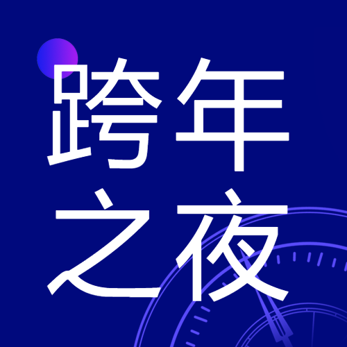 跨年之夜经典文案微信公众号次图