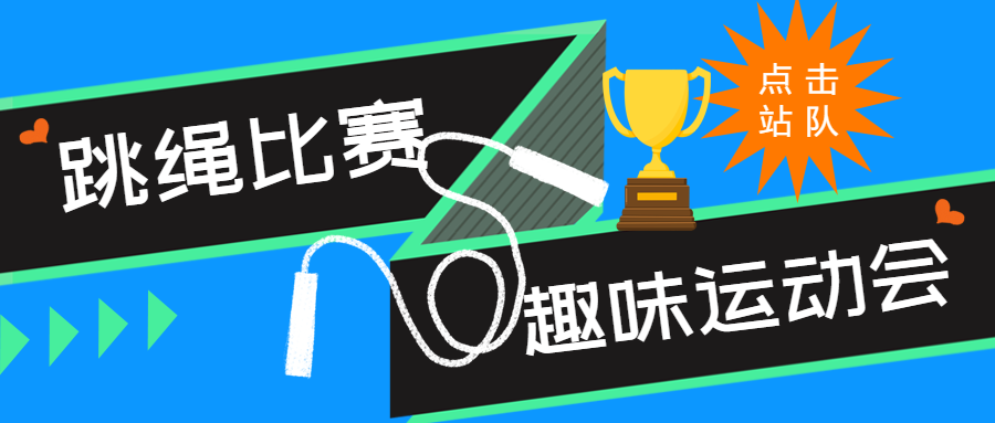 跳绳比赛趣味运动会微信公众号首图