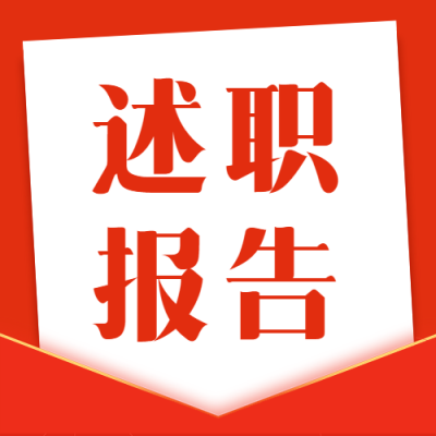 党建述职报告简约信封微信公众号次图