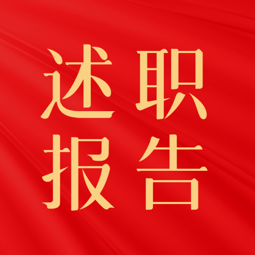 党建工作述职报告微信公众号次图