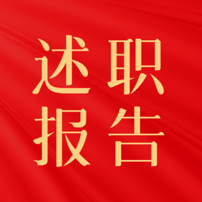 党建工作述职报告微信公众号次图