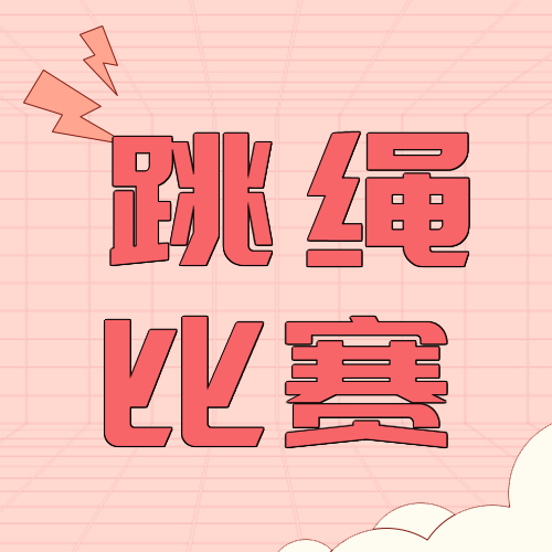 跳绳比赛粉色简约微信公众号次图