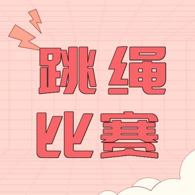 跳绳比赛粉色简约微信公众号次图