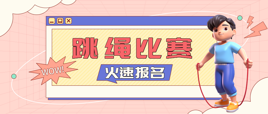 单人跳绳比赛创意微信公众号首图