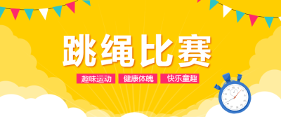 一分钟跳绳比赛微信公众号首图
