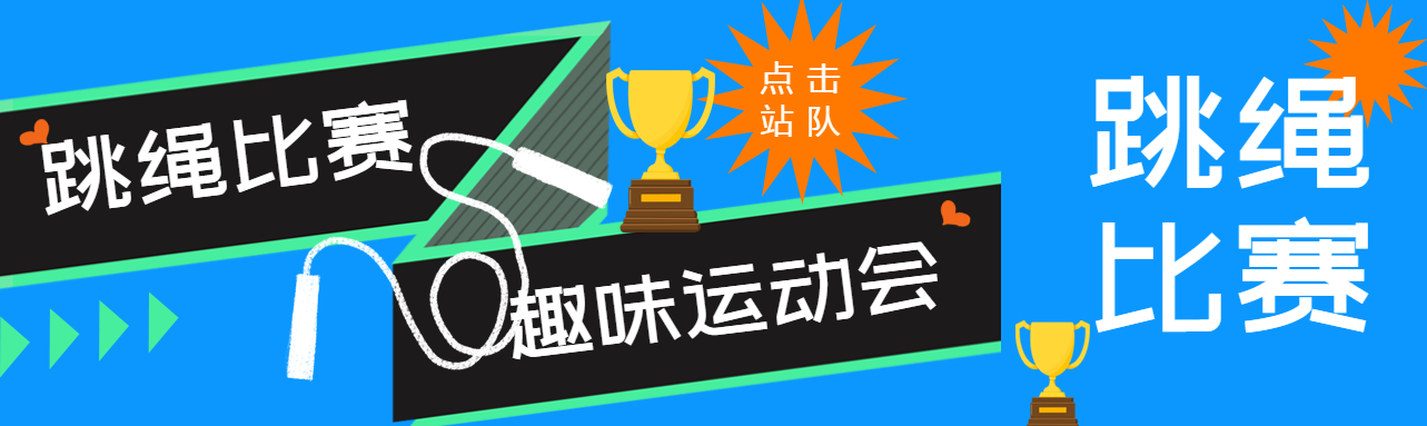 集体跳绳比赛创意公众号封面图