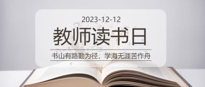 世界读书日教师读书分享微信公众号首图