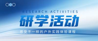 初中生寒假研学活动宣传微信公众号首图