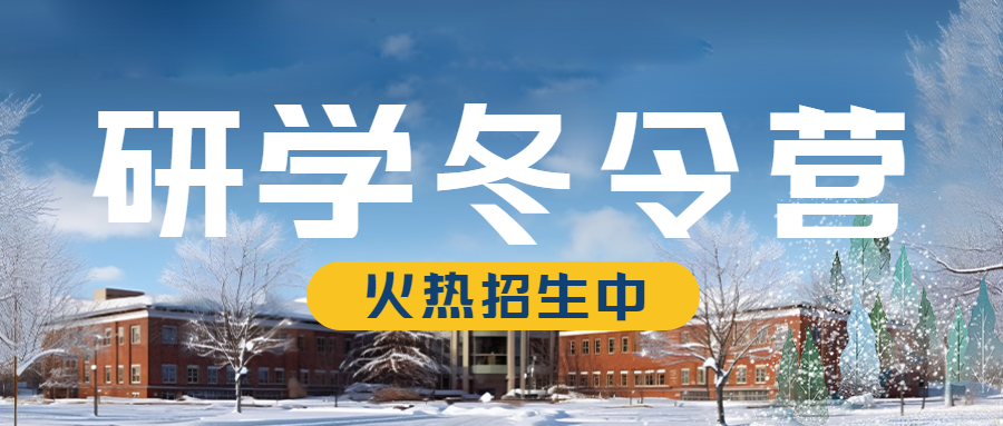 冬季教学楼实景研学冬令营微信公众号首图