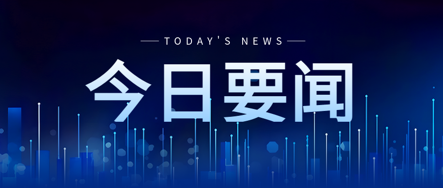 今日要闻蓝色发光射线微信公众号首图