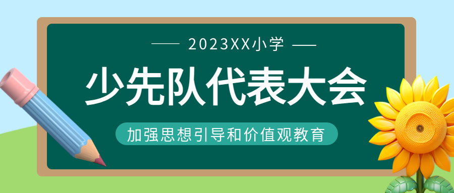 少代会加强思想引导和价值观教育微信公众号首图