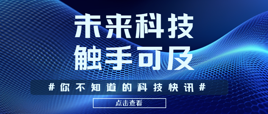 蓝色科技感背景科技快讯宣传微信公众号首图