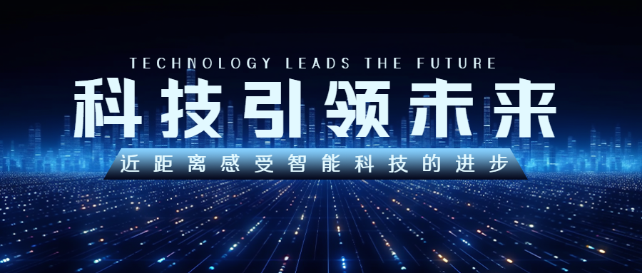 近距离感受智能科技的进步创意微信公众号首图