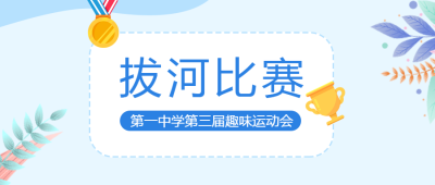 拔河比赛卡通奖牌微信公众号首图