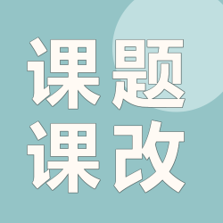 小学课改课题绿色渐变微信公众号次图