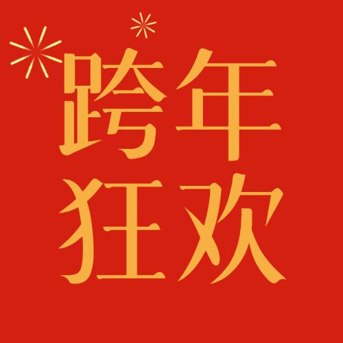 跨年狂欢夜红色简约微信公众号次图