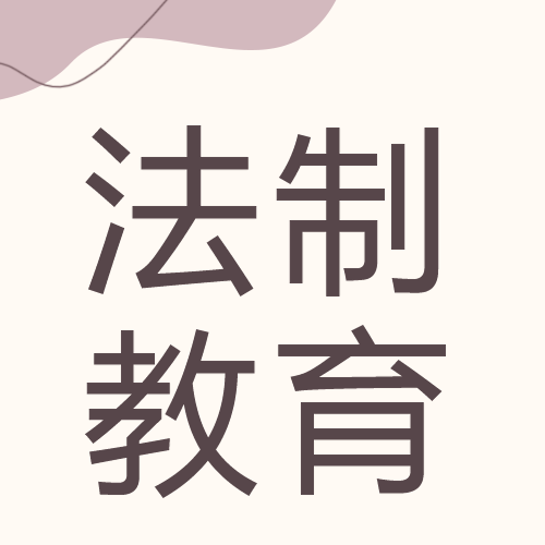 法制教育主题班会简约微信公众号次图