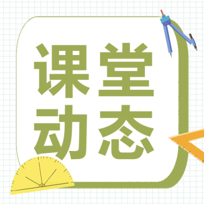 课堂新动态五年级汇总微信公众号次图