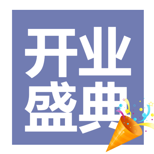 简约卡通礼花商超开业盛典微信公众号次图