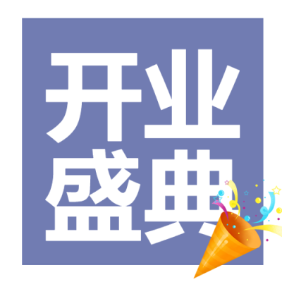 简约卡通礼花商超开业盛典微信公众号次图